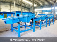 <b>生產(chǎn)直線振動篩的廠家哪個靠譜？</b>