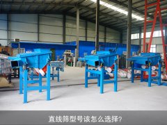<b>直線篩型號該怎么選擇？</b>