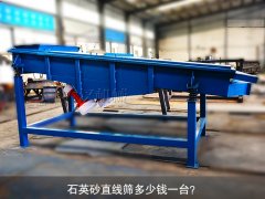 <b>石英砂直線篩多少錢一臺？</b>