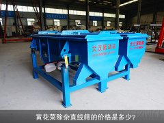 <b>黃花菜除雜直線篩的價格是多少？</b>